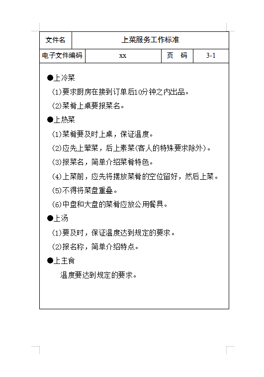 上菜服務工作標準Word模板