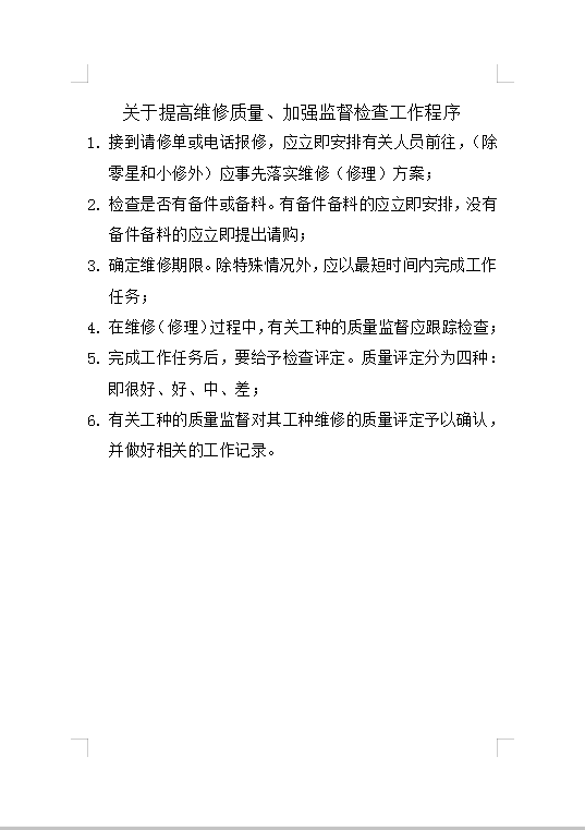 加強監督檢查工作程序Word模板
