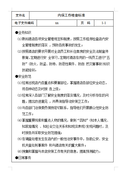 內保工作檢查標準Word模板