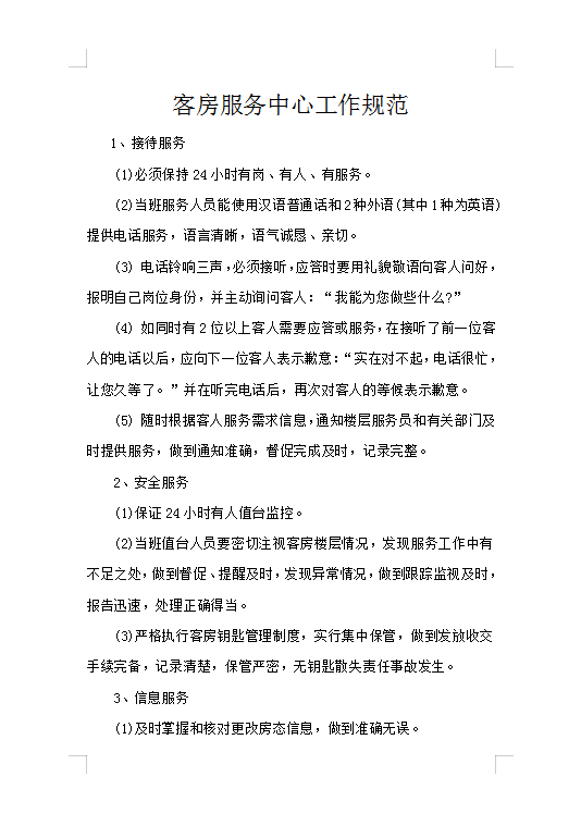 客房服務中心工作規范Word模板