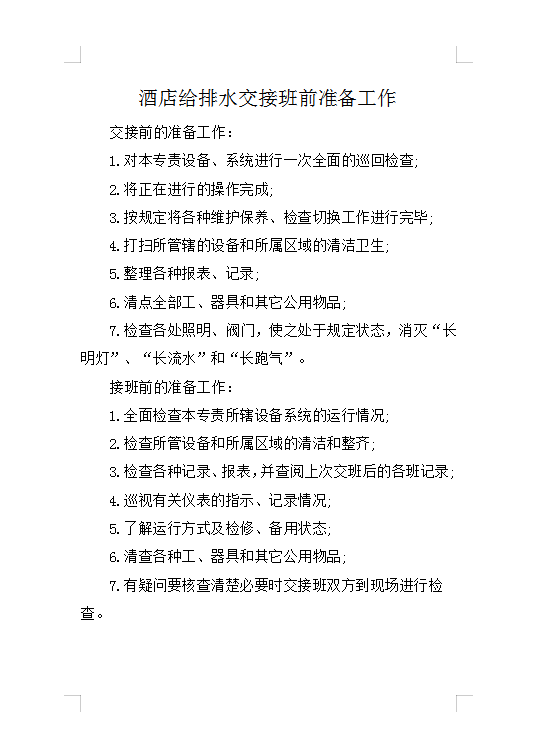 酒店給排水交接班前準備工作Word模板