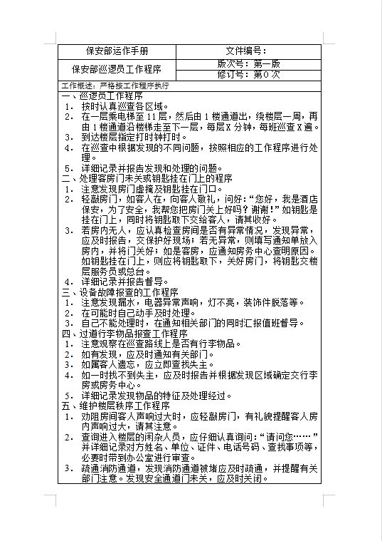 保安部巡邏員工作程序Word模板
