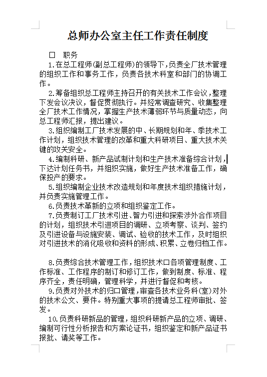 主任工作責任制度Word模板