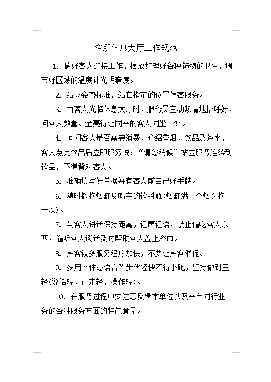 浴所休息大廳工作規范Word模板