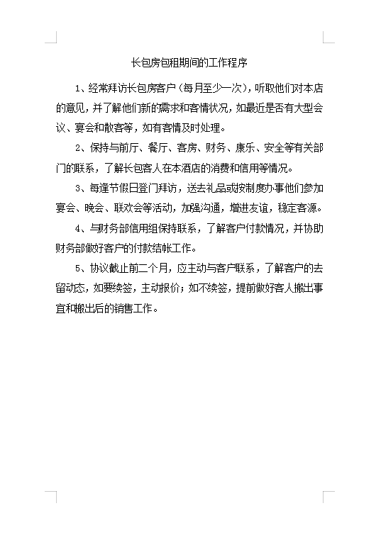 長包房包租期間工作程序Word模板