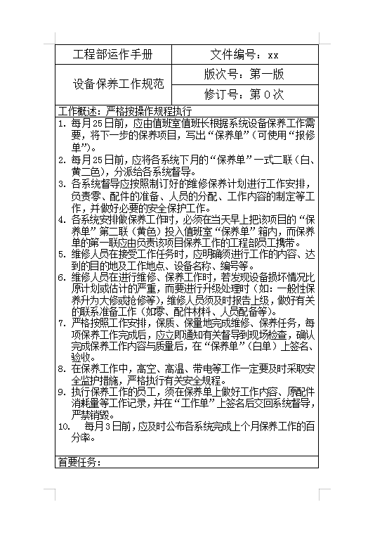設(shè)備保養(yǎng)工作規(guī)范Word模板