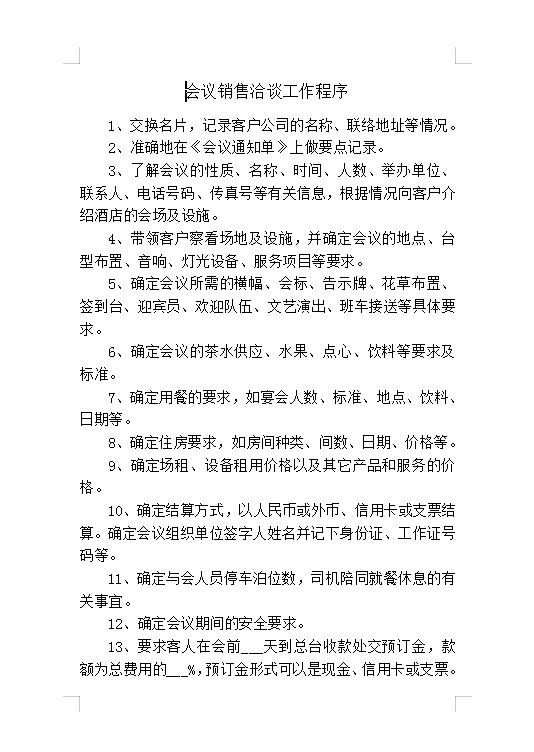會議銷售洽談工作程序Word模板