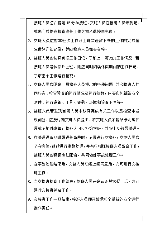 工程部交接班規(guī)定Word模板