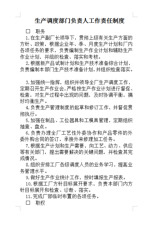 調度負責人工作制度Word模板