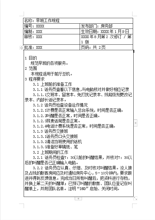 房務(wù)部早班工作規(guī)程Word模板