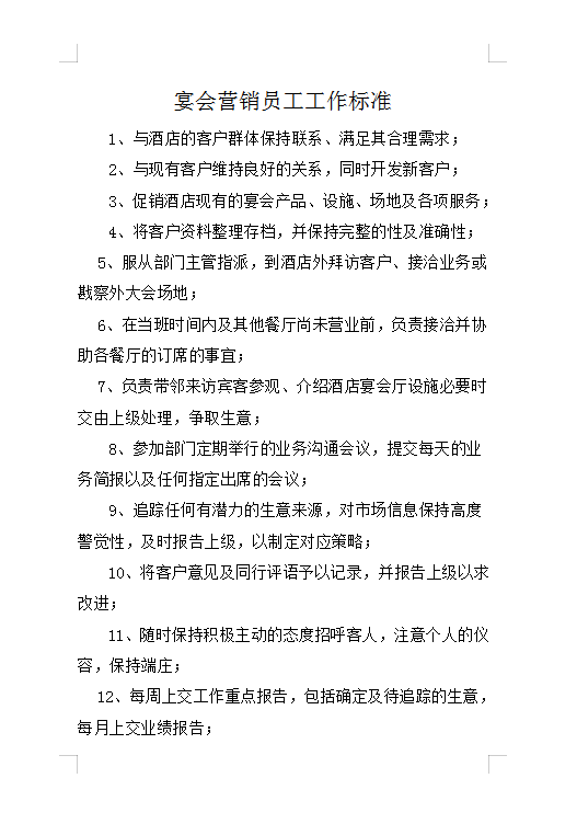 宴會營銷員工工作標準Word模板