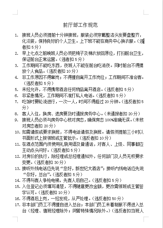 前廳部工作規范Word模板