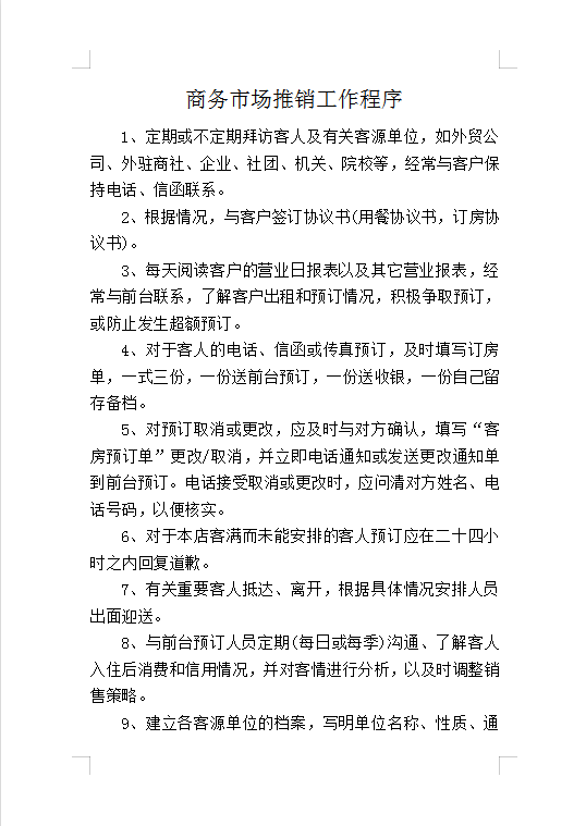 商務(wù)市場(chǎng)推銷工作程序Word模板