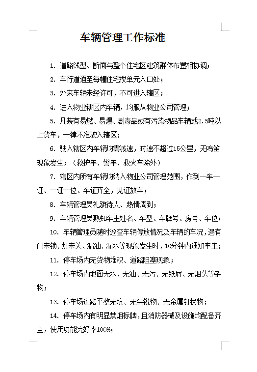 車輛管理工作標準Word模板