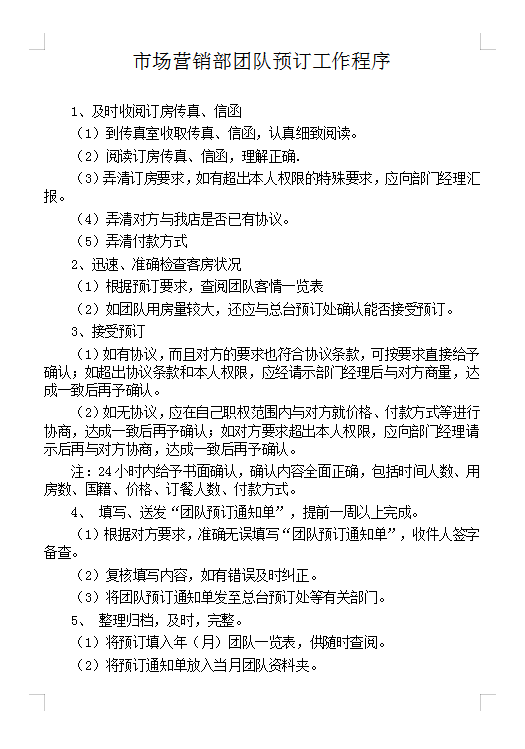 市場團隊預訂工作程序Word模板
