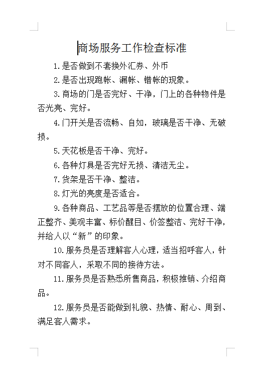 商場(chǎng)服務(wù)工作檢查標(biāo)準(zhǔn)Word模板