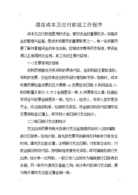 酒店成本及應(yīng)付款組工作程序Word模板