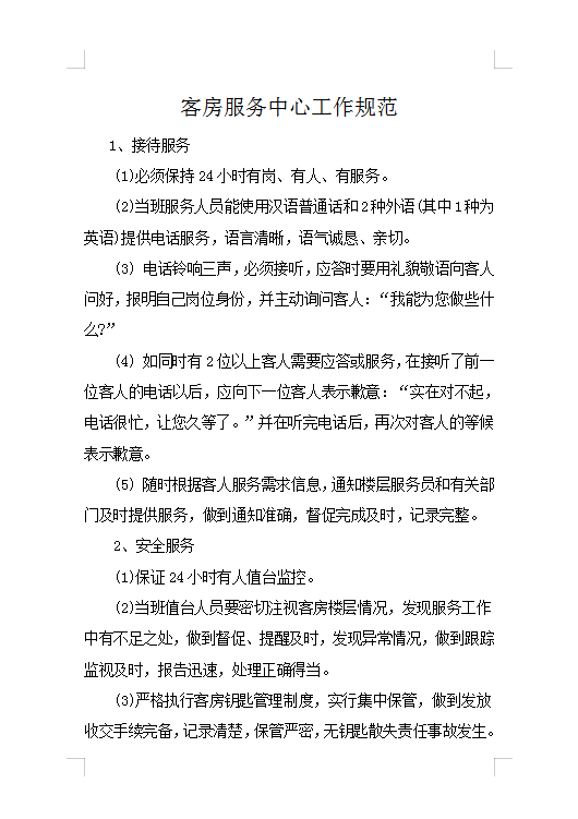 客房服務中心工作規范Word模板