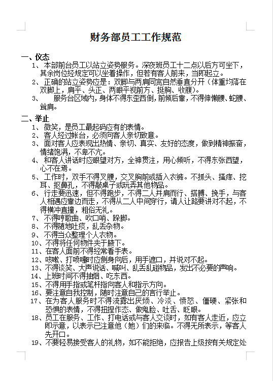 財務部員工工作規范Word模板