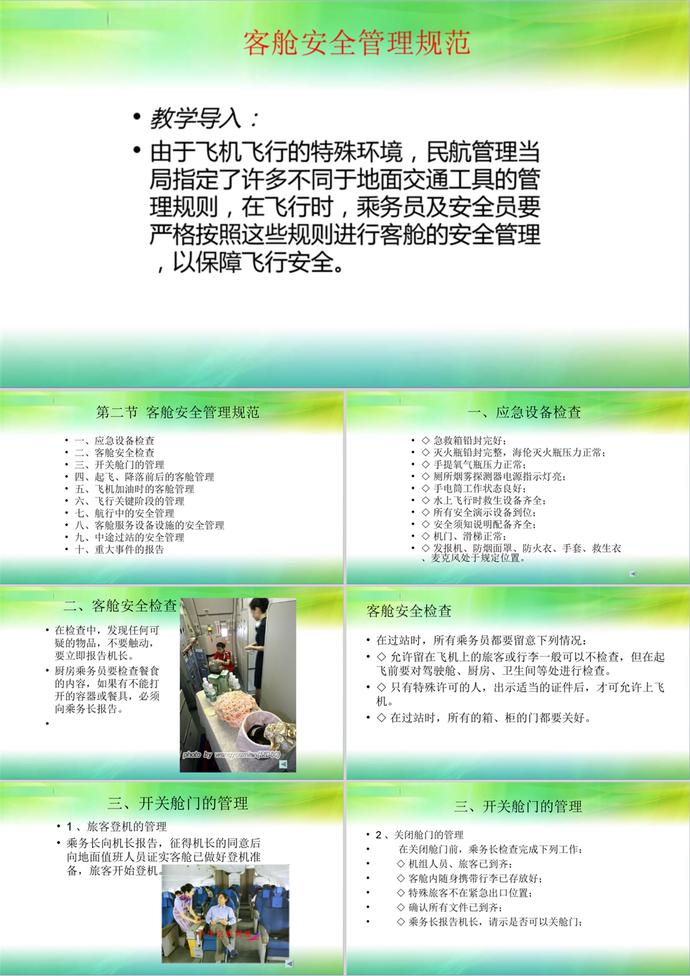 客艙安全管理規(guī)范教材PPT模板