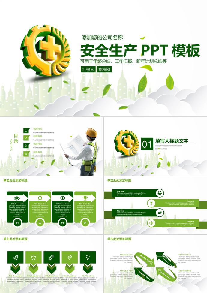 年終總結匯報安全生產通用PPT模版