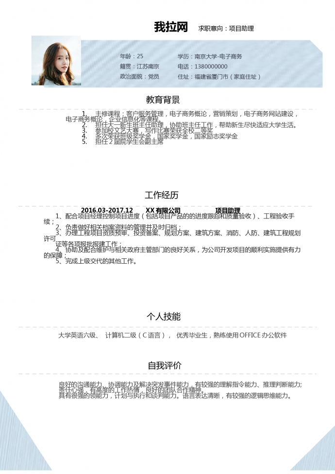 商務(wù)簡約項目助理個人簡歷模板