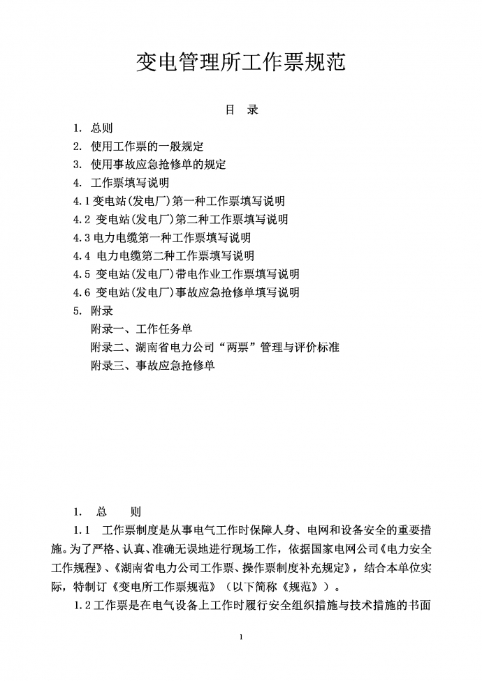 變電所工作票規范Word模板