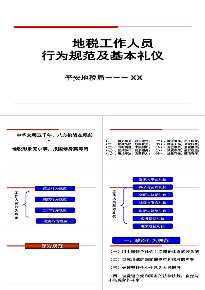地稅工作人員行為規(guī)范PPT模板