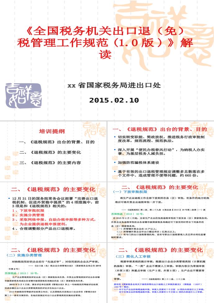 全國稅務(wù)機(jī)關(guān)出口退(免)稅管理工作PPT模板