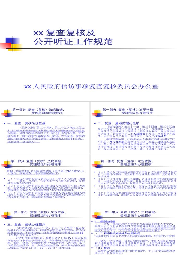復查復核及公開聽證工作規范PPT模板