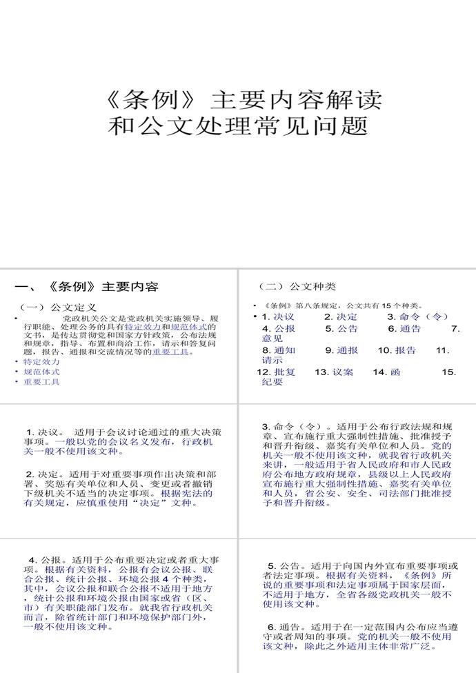 黨政機(jī)關(guān)公文處理工作條例PPT模板