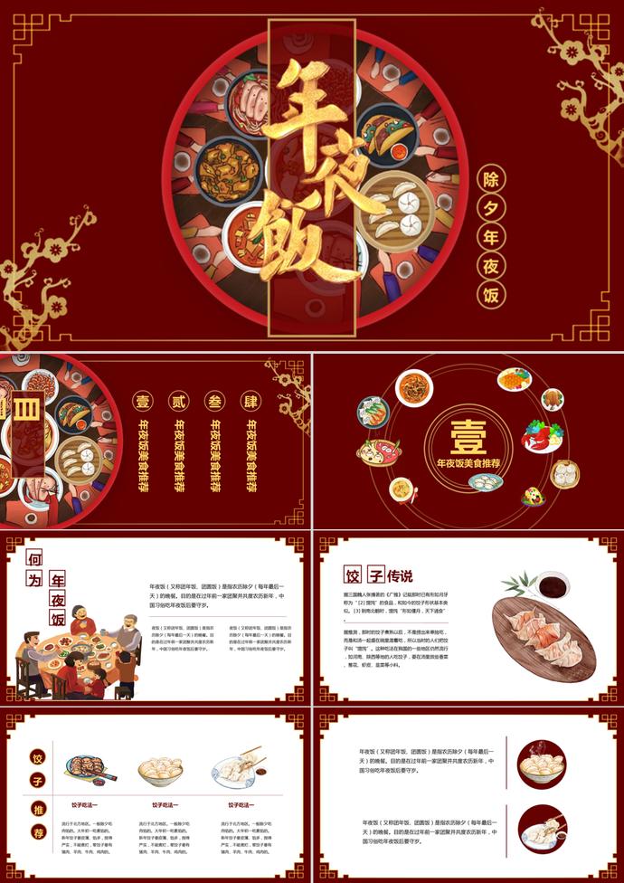 年夜飯PPT模板