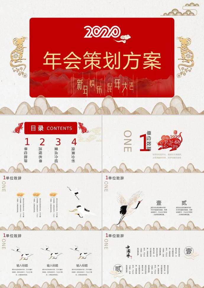 鼠年年會(huì)策劃案PPT模板