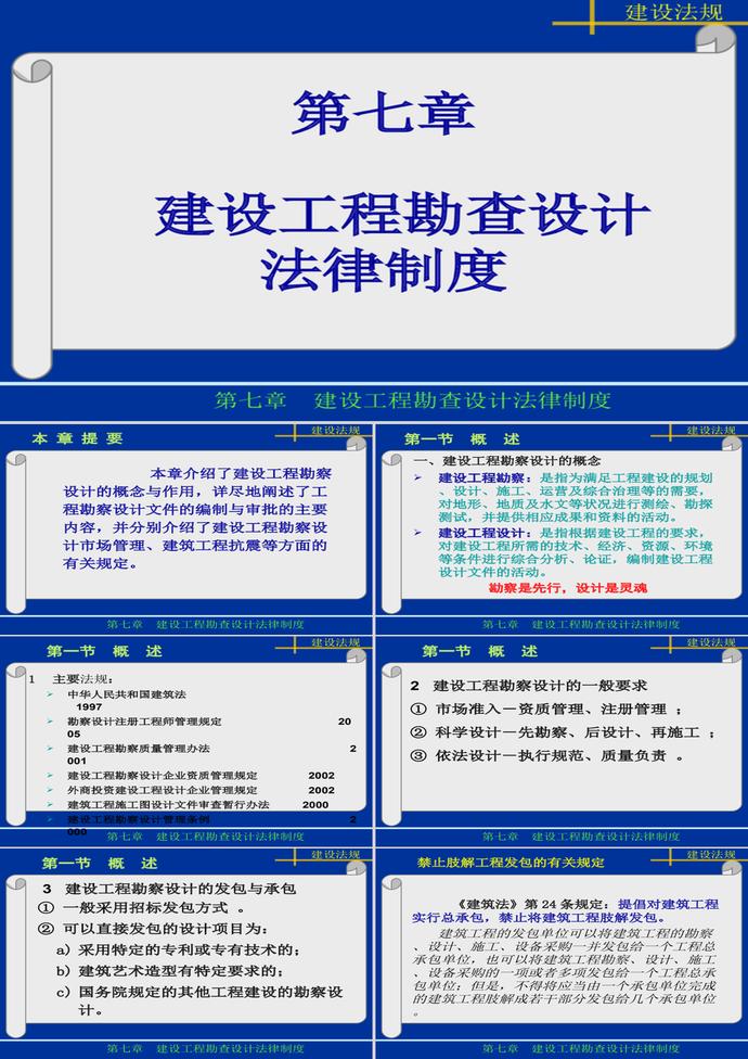 第7章建設(shè)工程T勘察設(shè)計(jì)法律制度PP模板