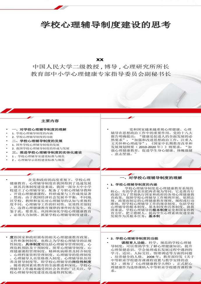 論學校心理輔導制度建設PPT模板