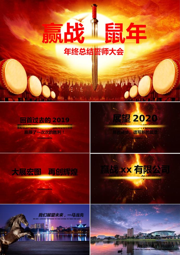 鼠年年終大會PPT模板