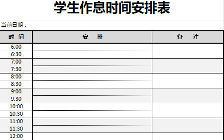 學(xué)生作息時間安排表-1