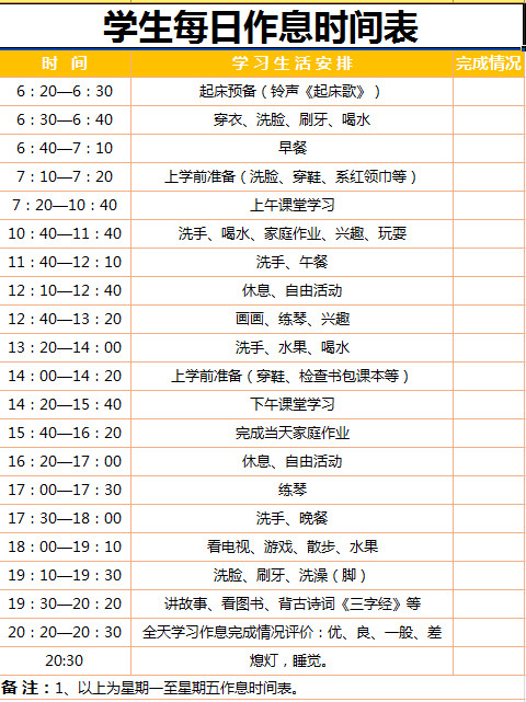 學(xué)生每日作息時(shí)間表