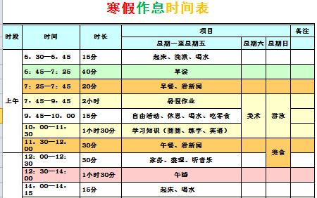 寒假作息時間表-1