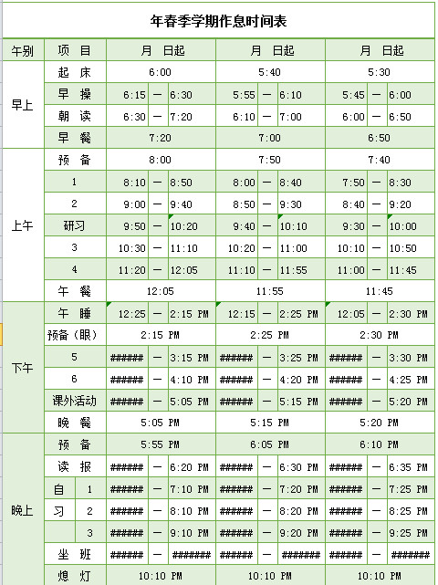 年春季學期作息時間表