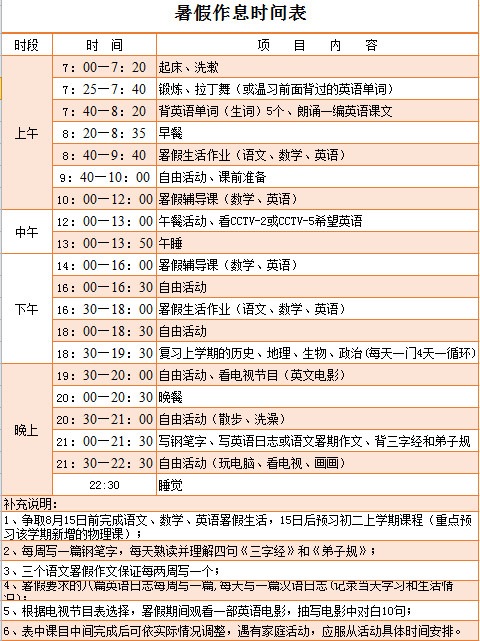 暑假作息時間表