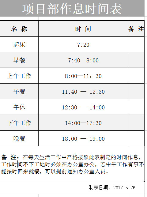 項目部作息時間表