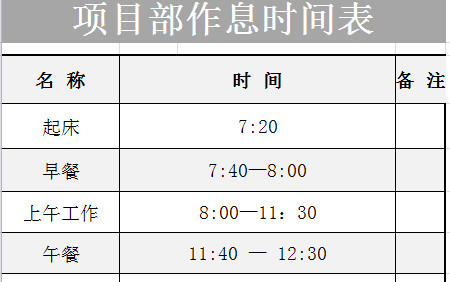 項目部作息時間表-1