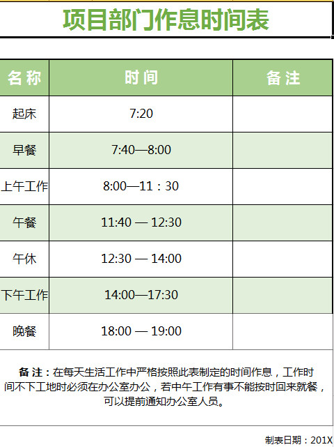 項目部門作息時間表