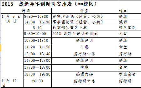 新生軍訓時間安排表-1
