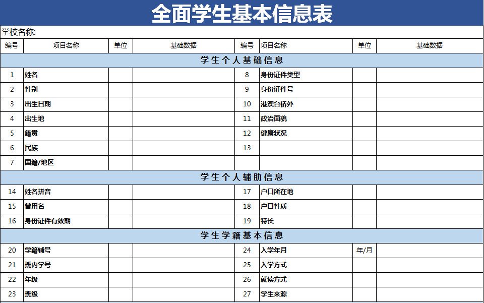 全面學生基本信息表-1