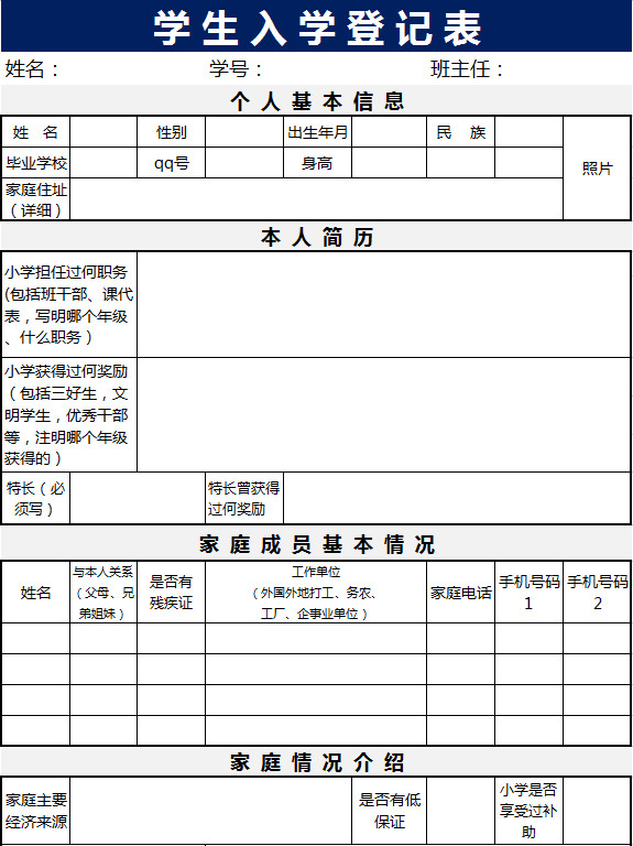 學生入學登記表