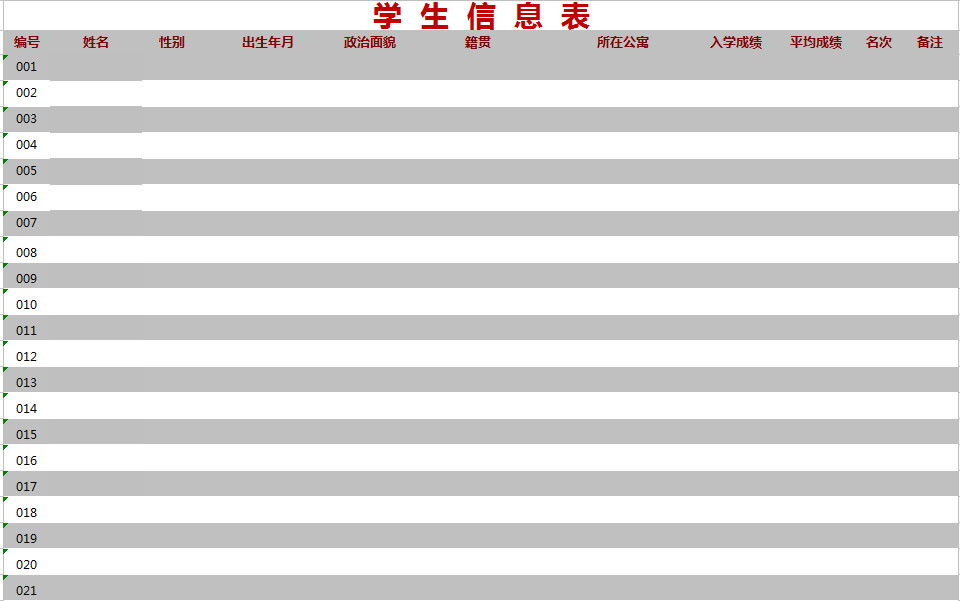 學生家庭信息表-1