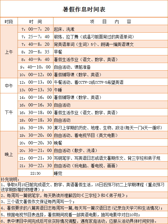 暑假作息時(shí)間表