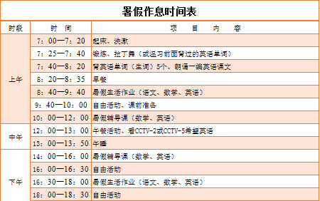 暑假作息時(shí)間表-1